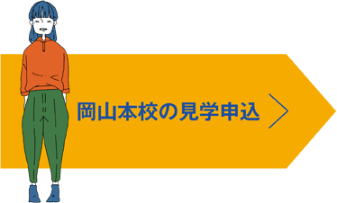 岡山本校の見学申込み