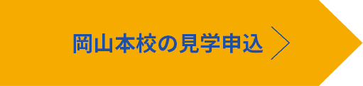 岡山本校の見学申込み