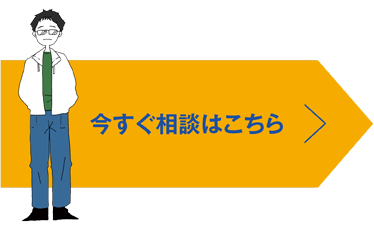 今すぐ相談はこちら