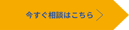 今すぐ相談はこちら