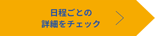 日程ごとの詳細をチェック