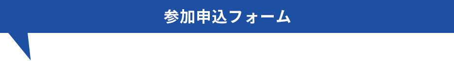 参加申込フォーム