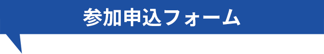 参加申込フォーム