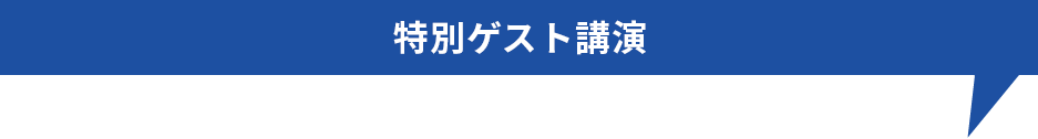 「好き×学び＝未来の自分」スペシャル企画第2弾