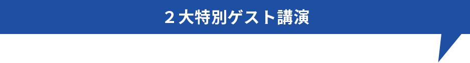 2大特別ゲスト講演