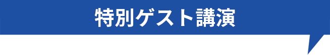 「好き×学び＝未来の自分」スペシャル企画第2弾