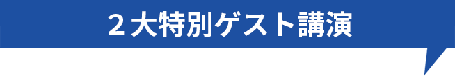 2大特別ゲスト講演