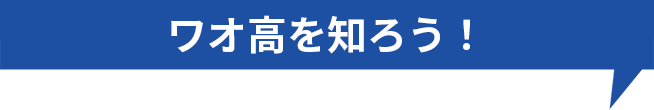 ワオ高を知ろう！