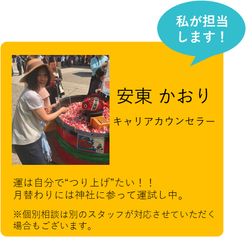 私が担当します！　安東 かおり　キャリアカウンセラー　運は自分で“つり上げ”たい！！月替わりには神社に参って運試し中。