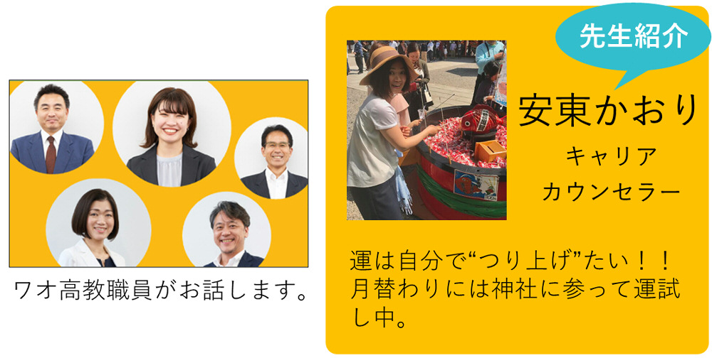 私が担当します！　安東 かおり　キャリアカウンセラー　運は自分で“つり上げ”たい！！月替わりには神社に参って運試し中。