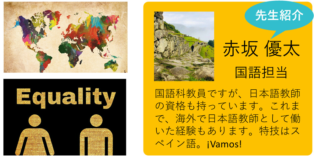 私が担当します！　赤坂 優太　国語担当　国語科教員ですが、日本語教師の資格も持っています。これまで、海外で日本語教師として働いた経験もあります。特技はスペイン語。¡Vamos!