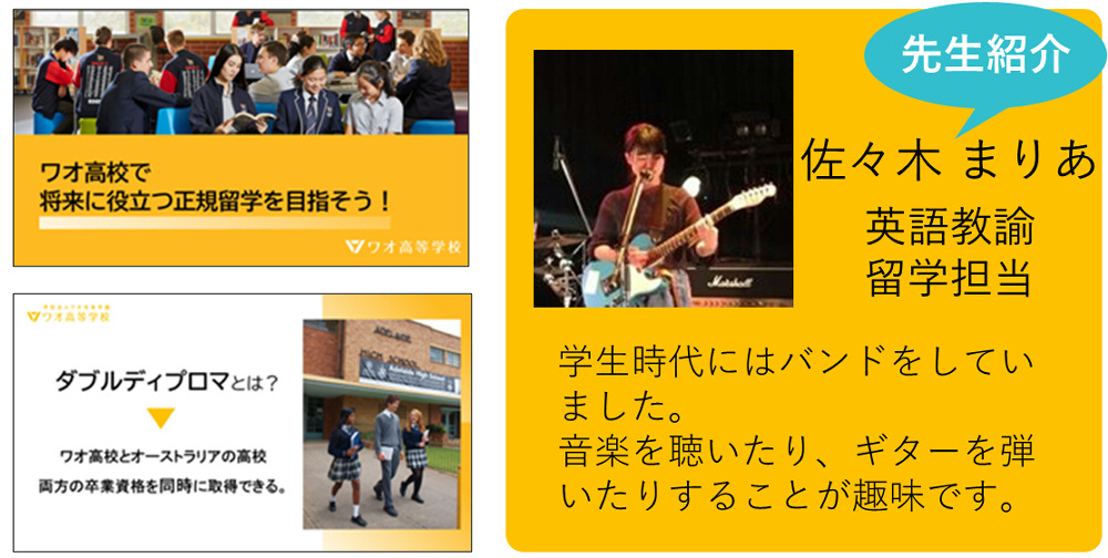 私が担当します！　佐々木 まりあ　英語教諭　留学担当　学生時代にはバンドをしていました。音楽を聴いたり、ギターを弾いたりすることが趣味です。
