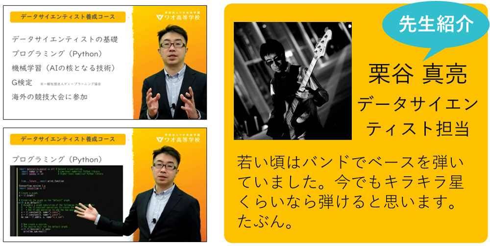 私が担当します！　栗谷 真亮　データサイエンティスト養成プログラム担当　若い頃はバンドでベースを弾いていました。このところすっかりご無沙汰していますが、今でもキラキラ星くらいなら弾けると思います。たぶん。