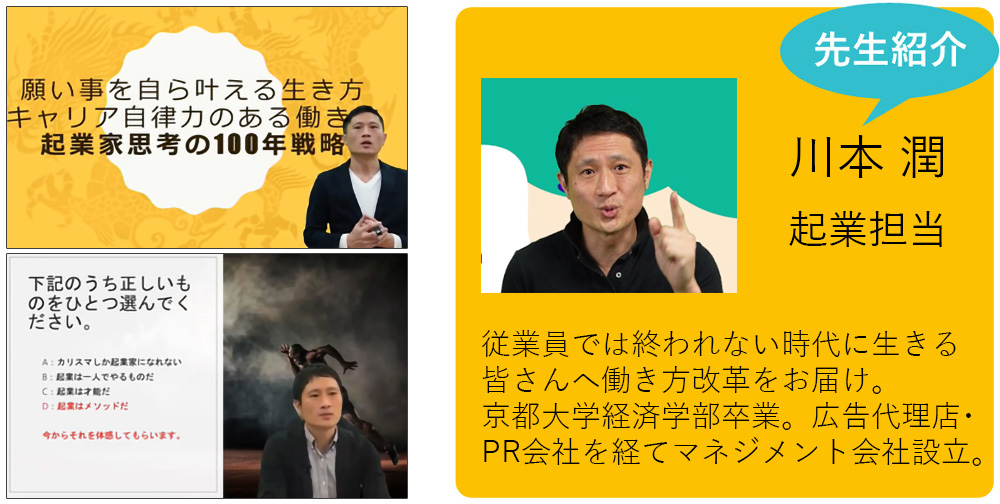 私が担当します！ 川本 潤 起業担当 従業員では終われない時代に生きる皆さんへ働き方改革をいち早くお届けします。京都大学経済学部卒業。広告代理店・PR会社を経てマネジメント会社を設立。