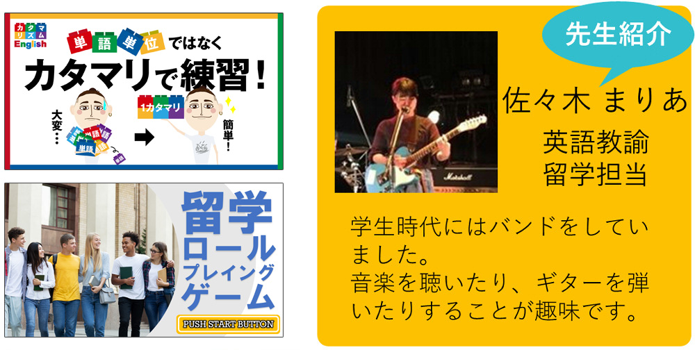 私が担当します！ 佐々木 まりあ 英語教諭 留学担当 学生時代にはバンドをしていました。音楽を聴いたり、ギターを弾いたりすることが趣味です。