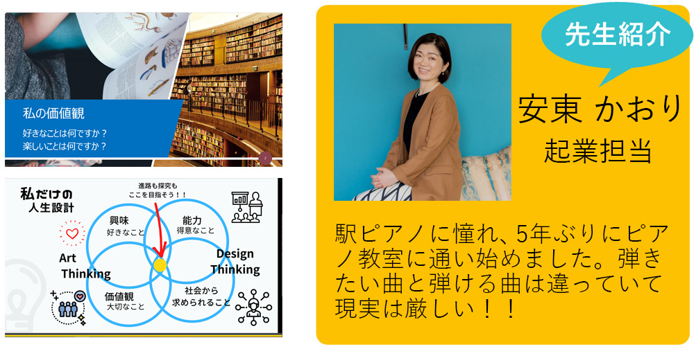 私が担当します！ 安東かおり 起業担当（国家資格キャリアコンサルタント） 駅ピアノに憧れ、5年ぶりにピアノ教室に通い始めました。ピアノ歴は何十年とあれど弾きたい曲と弾ける曲は違っていて現実は厳しい！！デビューはいつになるのやら(;´д｀)トホホ