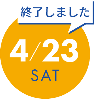 4月23日（土）の開催内容詳細