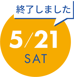 5月21日（土）の開催内容詳細