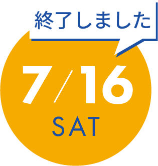 7月16日（土）の開催内容詳細