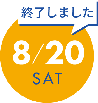 8月20日（土）の開催内容詳細