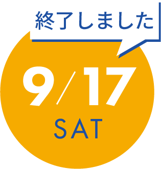 9月17日（土）の開催内容詳細