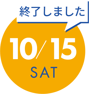 10月15日（土）の開催内容詳細