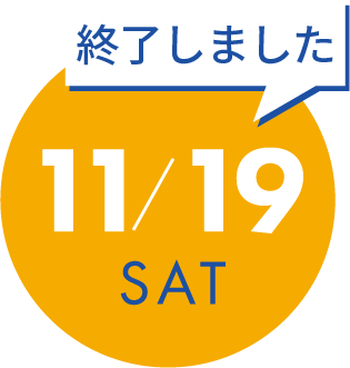 11月19日（土）の開催内容詳細