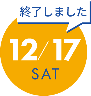 12月17日（土）の開催内容詳細