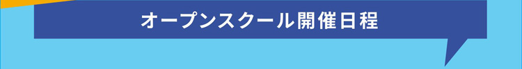 オープンスクール開催日程