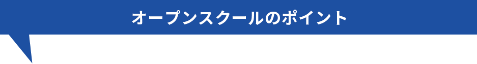 オープンスクールのポイント