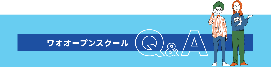 ワオオープンスクールQ&A