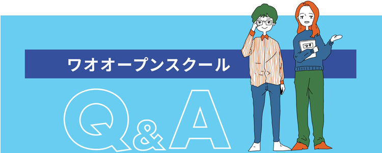 ワオオープンスクールQ&A