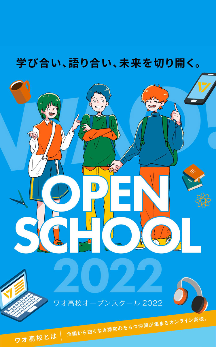 ワオ高オープンスクール2022 開催