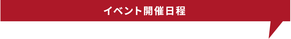 オープンスクール開催日程