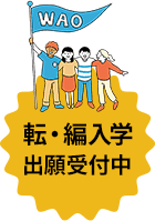 転・編入学 出願受付中