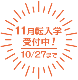 転・編入学 出願受付中