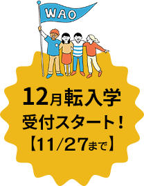 転・編入学 出願受付中