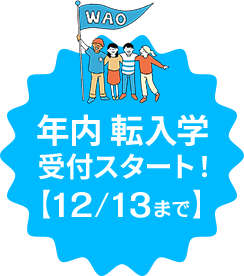 転・編入学 出願受付中
