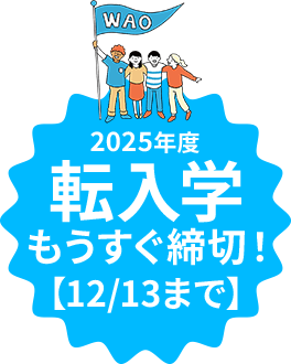転・編入学 出願受付中