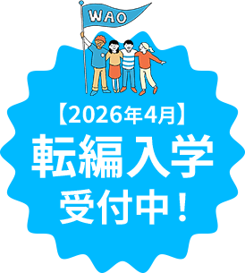 転・編入学 出願受付中