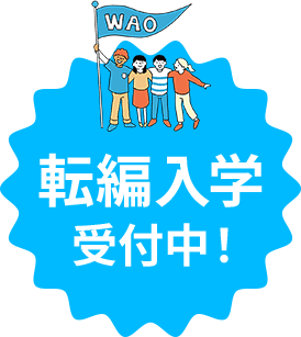 転・編入学 出願受付中