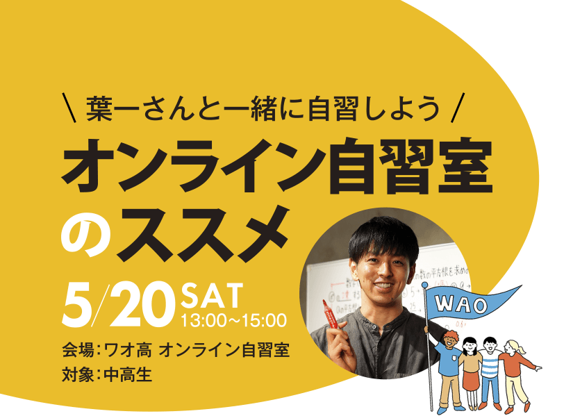 ワオ高等学校