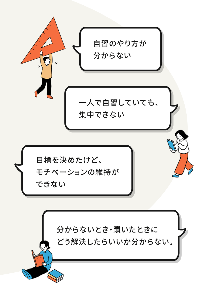 「自習」でこんなお悩みありませんか？