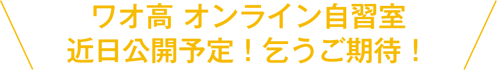 ワオ高校とは