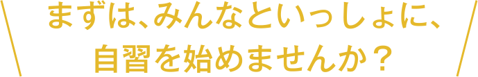 自習