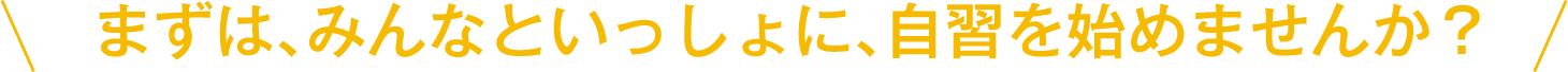 自習