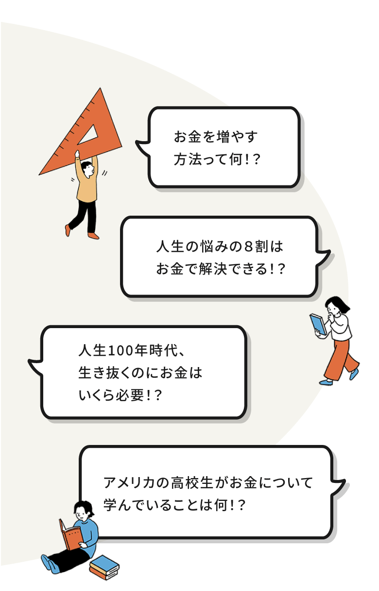 キミは「お金」のこと、どこまで知っていますか？