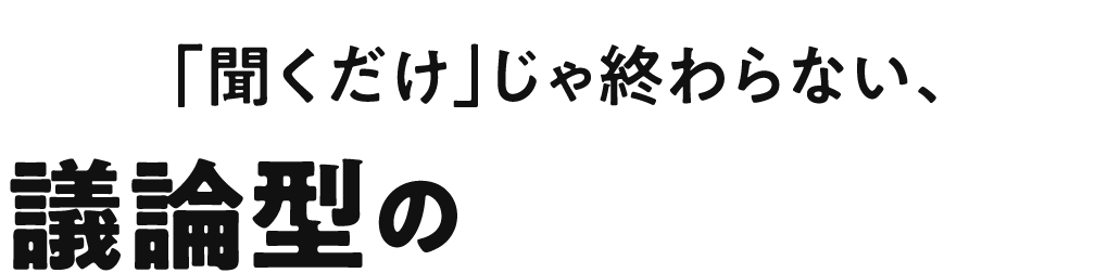 議論型の新しい授業