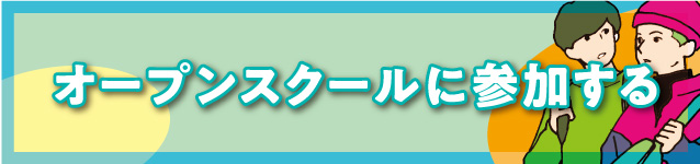 オープンスクールに参加する